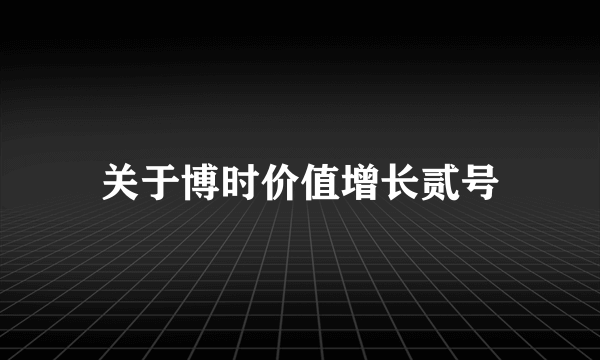 关于博时价值增长贰号