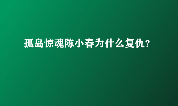 孤岛惊魂陈小春为什么复仇？