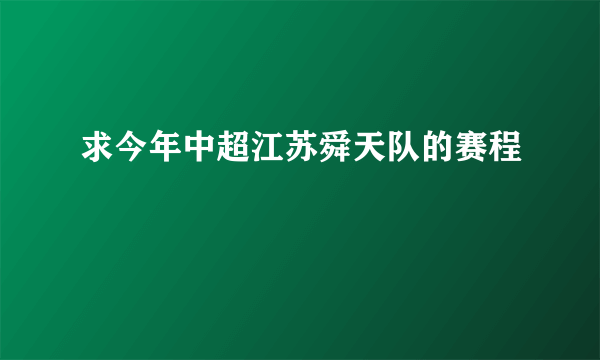 求今年中超江苏舜天队的赛程