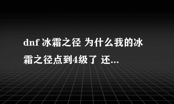 dnf 冰霜之径 为什么我的冰霜之径点到4级了 还是OFF 我跟本就不想用冰霜之径 只是想学后置技能 求高人!!!