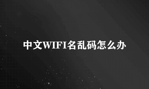 中文WIFI名乱码怎么办