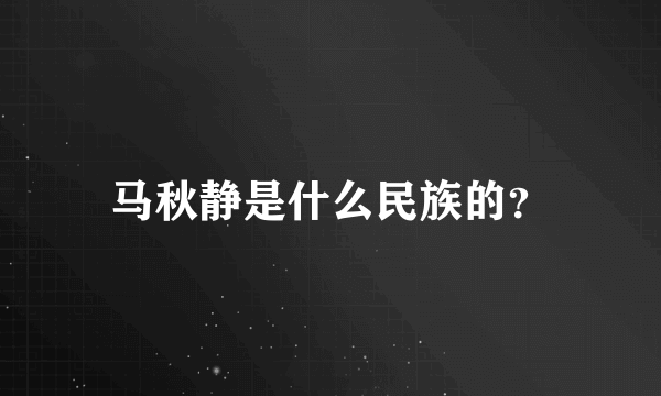 马秋静是什么民族的？