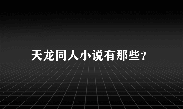 天龙同人小说有那些？