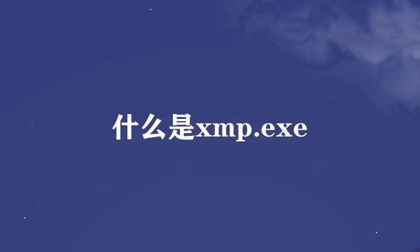 什么是xmp.exe