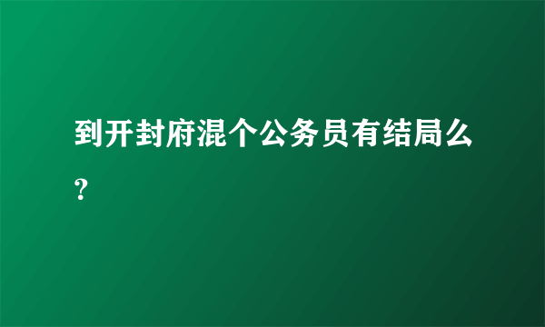 到开封府混个公务员有结局么？