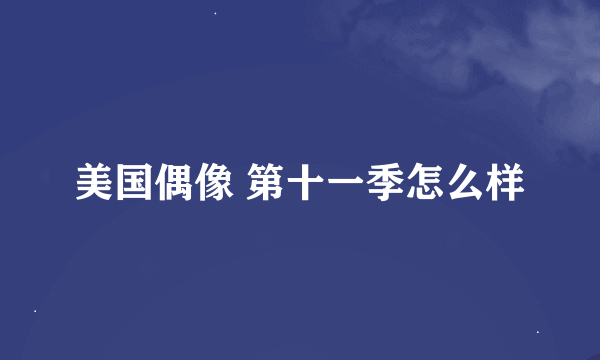 美国偶像 第十一季怎么样