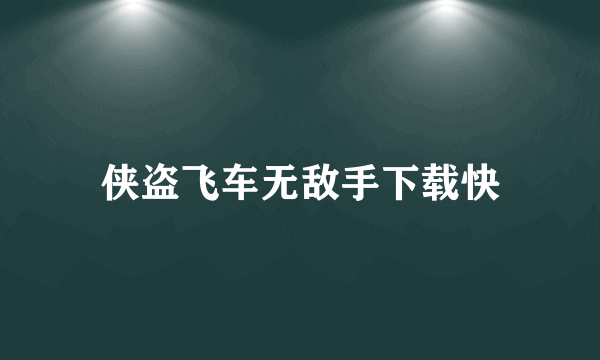 侠盗飞车无敌手下载快