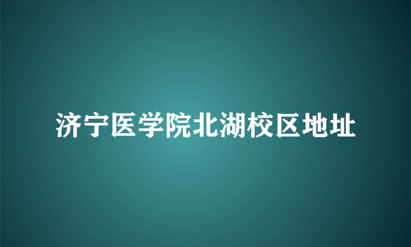 济宁医学院北湖校区地址