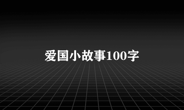 爱国小故事100字