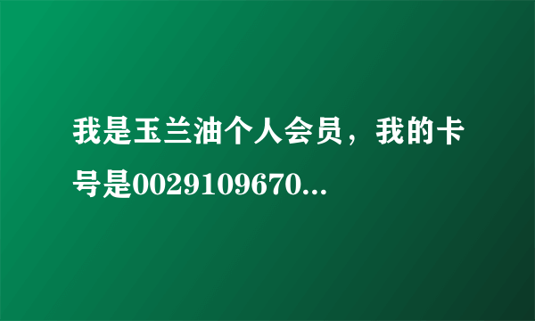 我是玉兰油个人会员，我的卡号是00291096704，如何兑换积分礼品？