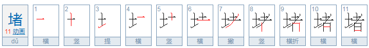 堵的拼音和组词