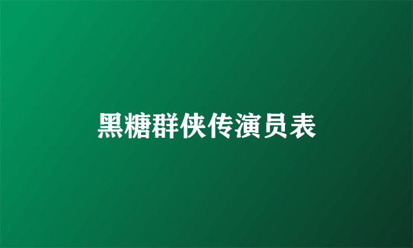 黑糖群侠传演员表