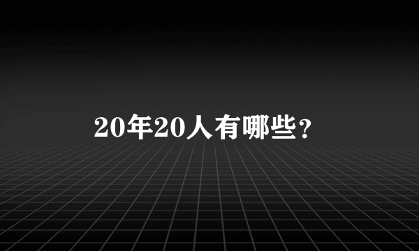 20年20人有哪些？