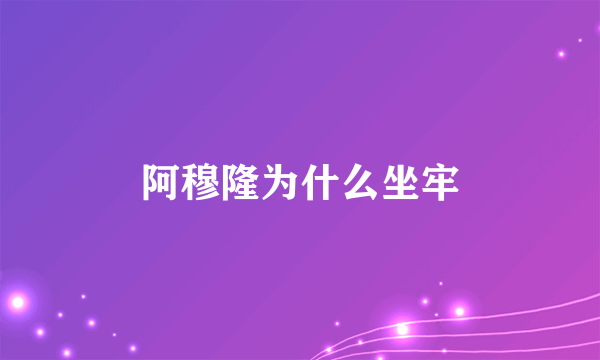 阿穆隆为什么坐牢