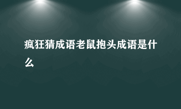 疯狂猜成语老鼠抱头成语是什么