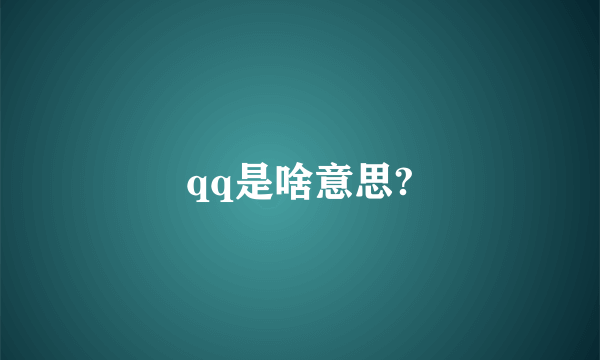 qq是啥意思?