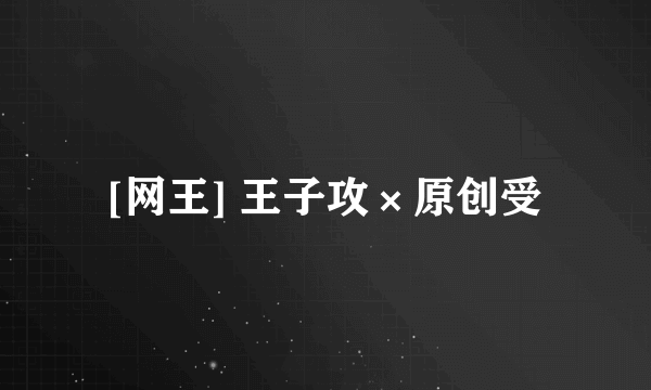 [网王] 王子攻×原创受