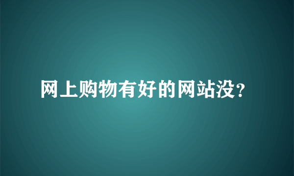 网上购物有好的网站没？