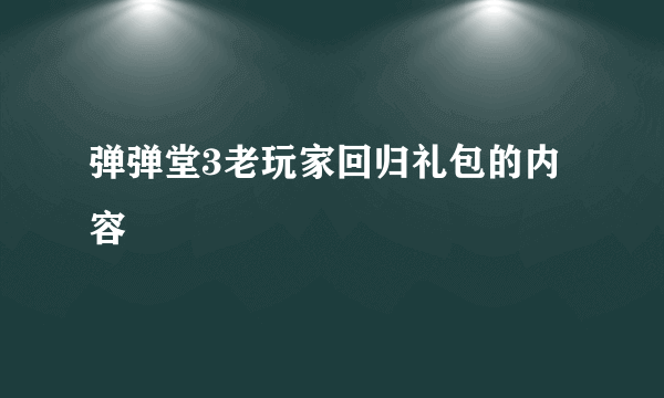 弹弹堂3老玩家回归礼包的内容