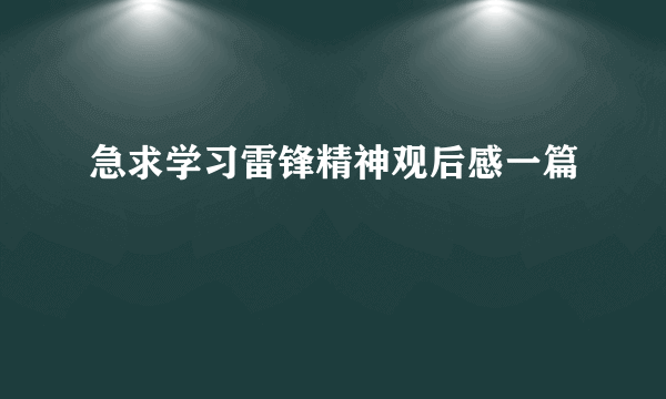 急求学习雷锋精神观后感一篇