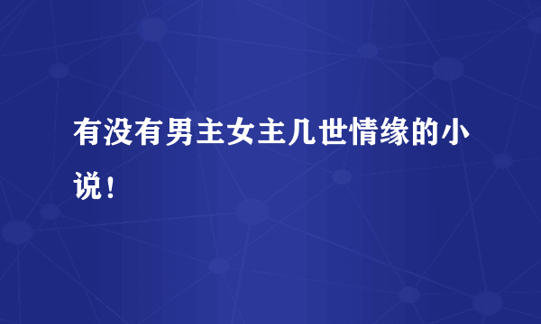 有没有男主女主几世情缘的小说！