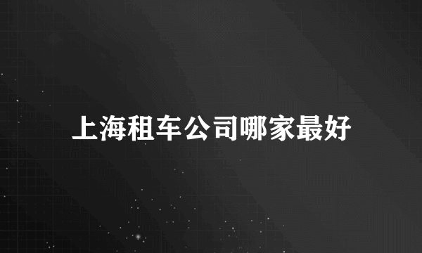 上海租车公司哪家最好