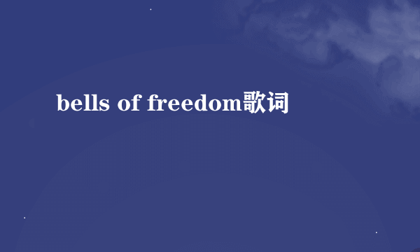 bells of freedom歌词