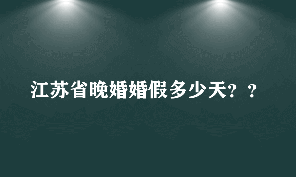 江苏省晚婚婚假多少天？？