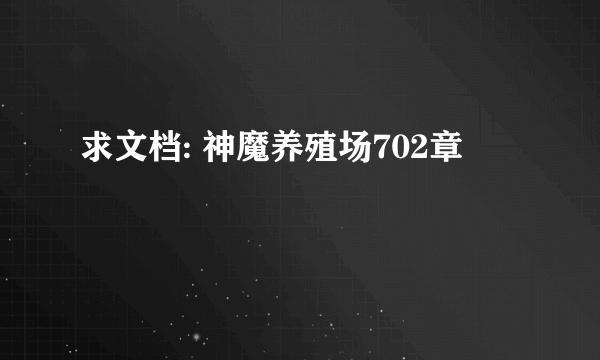 求文档: 神魔养殖场702章