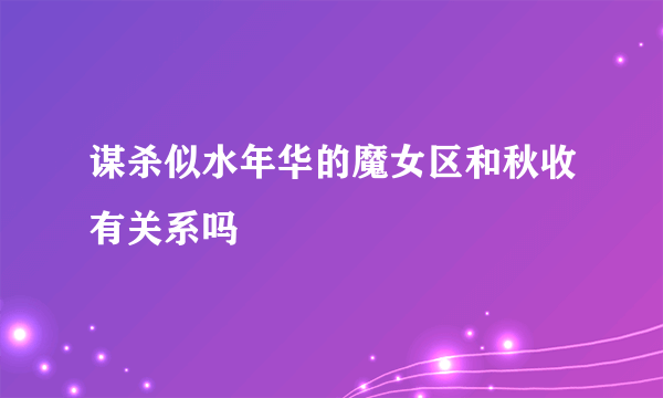 谋杀似水年华的魔女区和秋收有关系吗