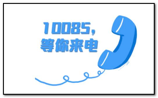 10085是什么号