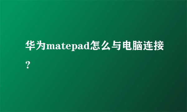 华为matepad怎么与电脑连接？