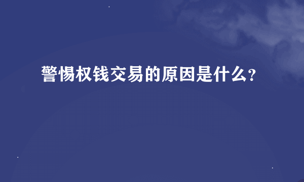 警惕权钱交易的原因是什么？