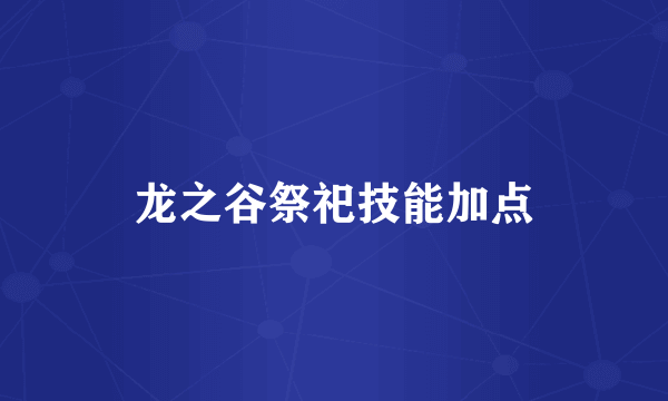 龙之谷祭祀技能加点