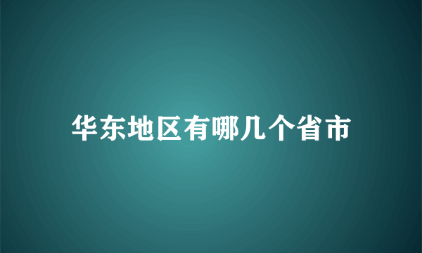 华东地区有哪几个省市