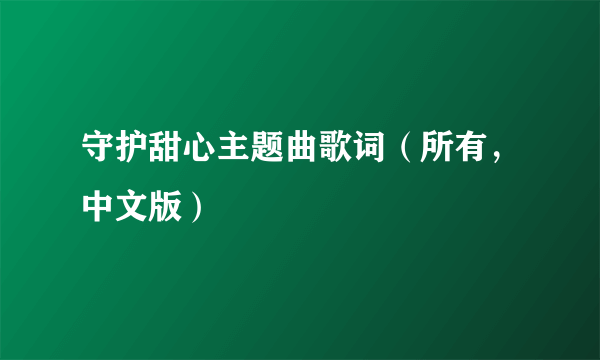 守护甜心主题曲歌词（所有，中文版）