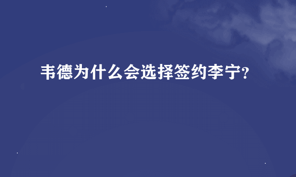 韦德为什么会选择签约李宁？