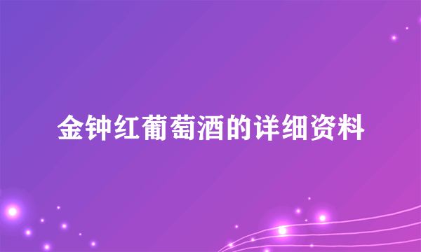 金钟红葡萄酒的详细资料