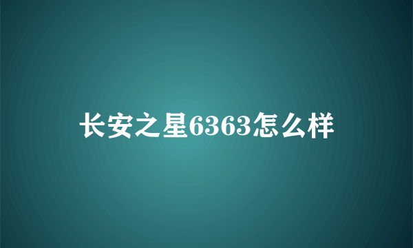 长安之星6363怎么样