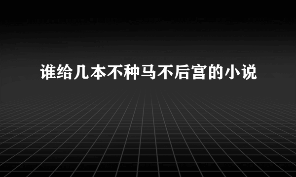 谁给几本不种马不后宫的小说