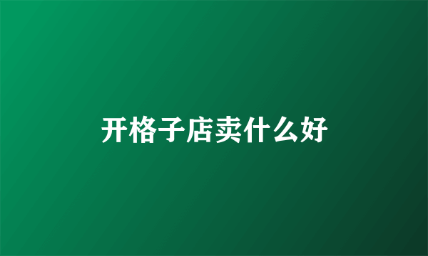 开格子店卖什么好