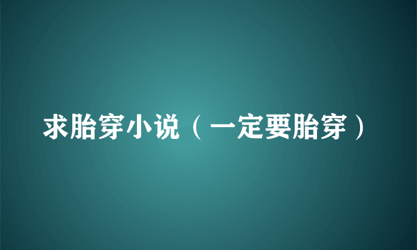 求胎穿小说（一定要胎穿）