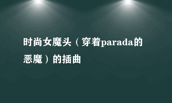 时尚女魔头（穿着parada的恶魔）的插曲