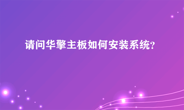 请问华擎主板如何安装系统？