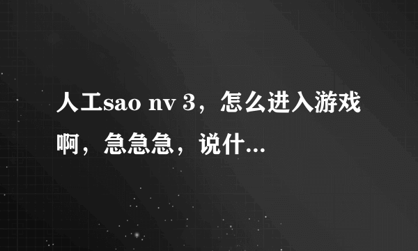 人工sao nv 3，怎么进入游戏啊，急急急，说什么没有被正确安装或者缺少注册表