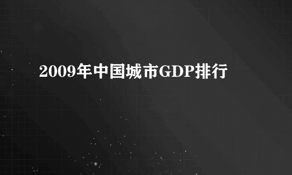 2009年中国城市GDP排行