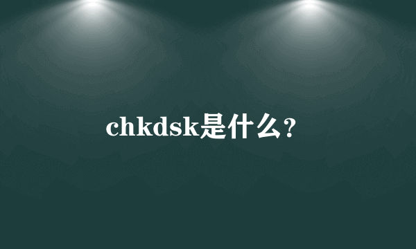 chkdsk是什么？