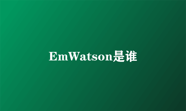 EmWatson是谁