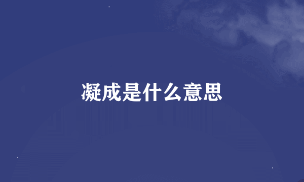 凝成是什么意思