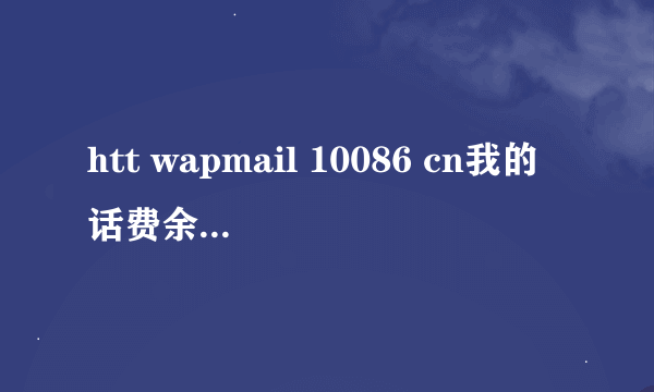 htt wapmail 10086 cn我的话费余额怎么查？